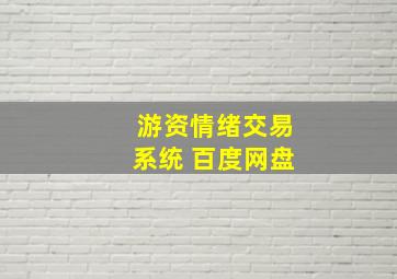 游资情绪交易系统 百度网盘